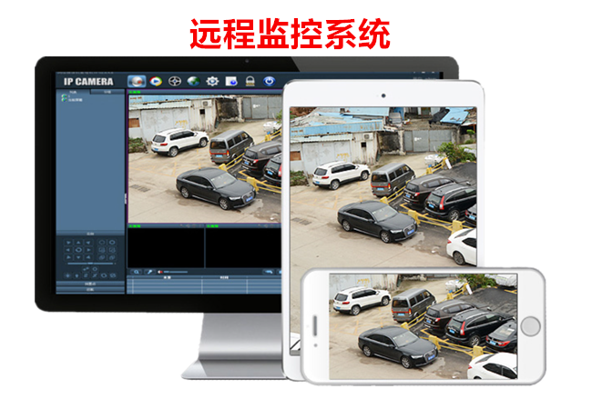遠程監控系統